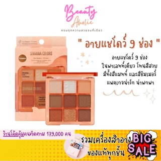 🛑ส่งของทุกวันจากกทม🛑 อายแชร์โดว์ 9 ช่อง มีทั้งเนื้อแมท &amp; ชิมเมอร์ Sivanna Eye Shadow - 9 Colors Eyeshadow (HF194)