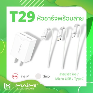 Maimi ชุดชาร์จ รุ่น T29 2.4A (หัวพร้อมสาย) หัวชาร์จ USB แท้ 100% ประกัน 1ปี