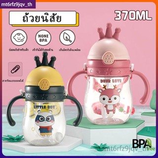 370ml ขวดน้ำทารก ขวดน้ำมีหลอดพร้อมใช้ในตัว แก้วน้ำเด็ก ขวดน้ำเด็ก ถ้วยหัดดื่ม