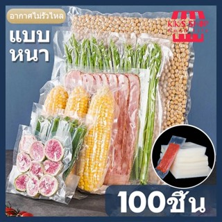 🥩100ถุงซีลสูญญากาศ🥩 ใช้เก็บอาหารถุงลายนูนมีความหนา190ไมคอรน(100ใบ)หน่วยเซนติเมตร Kikisshop