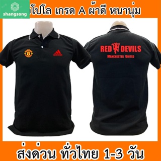 เสื้อโปโล Manchester United แมนเชสเตอร์ยูไนเต็ด แมนยู ฟุตบอล เสื้อคอปก ผ้าดี หนานุ่ม ใส่สบาย ใส่ได้ทั้ง ช/ญ พร้อมส่งทั่ว shangsong