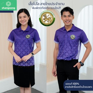 ลายไทยประจำยาม ตรากรมส่งเสริมการปกครองท้องถิ่น รุ่นTHDLA02 เสื้อพิมพ์ลาย ใส่สบายไม่ร้อน ไม่ต้องรีด shangsong