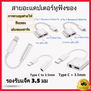 อะแดปเตอร์สายแปลงสำหรับ ios สายแปลงต่อหูฟัง 3.5มม. พร้อมชาร์จไฟ for IOS To Aux3.5 Adapter สายแปรงหูฟัง สำหรับไอโฟน ไอแพด