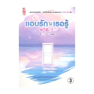 NiyomNiyai (นิยมนิยาย) หนังสือ แอบรักให้เธอรู้ เล่ม 3