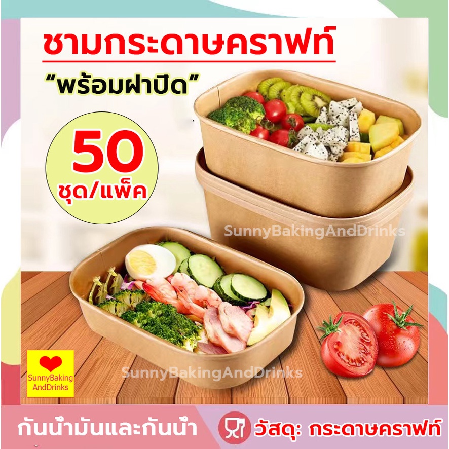 ☀️โค้ดส่งฟรี ☀️  ชามกระดาษคราฟท์เหลี่ยมมน 50ชุด/แพค ขนาด 500|750|1000ml ชามกระดาษคราฟท์ กล่องข้าว กล่องข้าวคุณภาพ