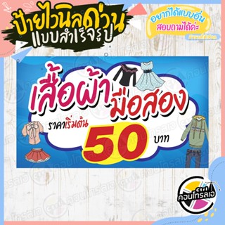 ป้ายไวนิล ป้ายแบบด่วน  ร้าน"เสื้อผ้ามือสอง เริ่มต้น 50 บาท" แบบสำเร็จ ไม่ต้องรอออกแบบ แนวนอน พิมพ์ 1 หน้า หนา 360 แกรม