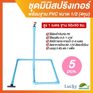 มินิสปริงเกอร์ตัว G 360 องศา พร้อมฐานท่อ PVC ขนาด 1/2 (4หุน) สูง 1 เมตร กว้าง 50x50 ซม. (แพ็ค 5 ชุด)