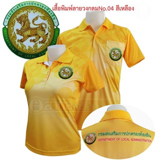 เสื้อโปโลพิมพ์ลาย04 ตรากรมส่งเสริมการปกครองท้องถิ่น โปโล อปท  สีส้ม