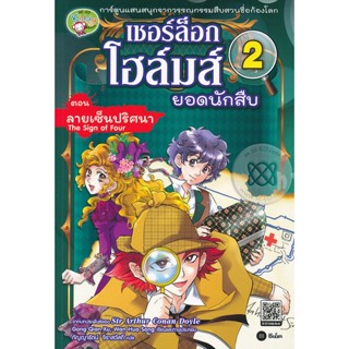 (Arnplern) : หนังสือ เชอร์ล็อก โฮล์มส์ ยอดนักสืบ เล่ม 2 ตอน ลายเซ็นปริศนา (ฉบับการ์ตูน)