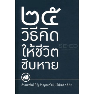 (Arnplern) : หนังสือ 25 วิธีคิดให้ชีวิตชิบหาย/25 วิธีคิดให้ชีวิตสบาย ๆ