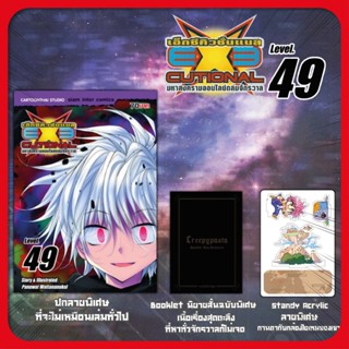 Exeutional มหาสงครามออนไลน์ฯ เล่ม 49 (พิเศษใหญ่)