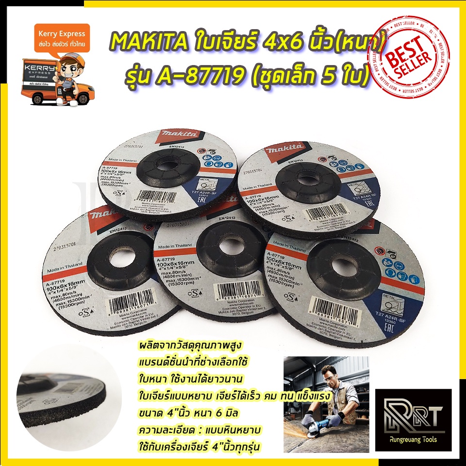 MAKITA ใบเจียร์ 4x6 นิ้ว(หนา) รุ่น A-87719 (ชุดเล็ก 5 ใบ)