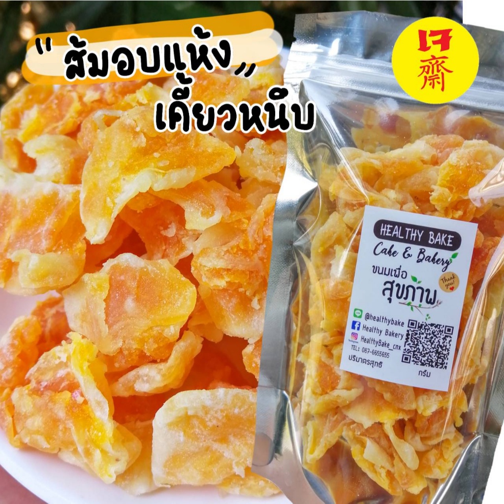 ส้ม อบแห้ง ส้มแมนดารินอบแห้ง  อร่อย เคี้ยวหนึบ หวานอมเปรี้ยวนิดๆ Orange Dried
