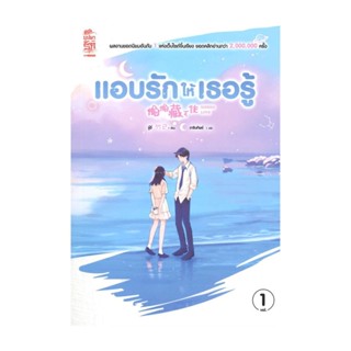 นายอินทร์ หนังสือ แอบรักให้เธอรู้ เล่ม 1