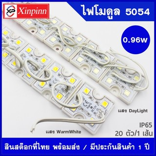 xinpinn ไฟLEDโมดูล 5054 (4 เม็ดไฟ) 0.96W Size 36*36mm 20-22 ลูเมน DC12V IP65 Module Waterproof โมดูลสำหรับงานป้าย