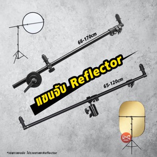 แขนจับรีเฟล็กซ์ Reflector แผ่นสะท้อนแสง อุปกรณ์เสริมสตูดิโอ