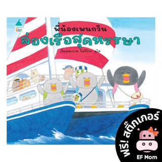 นิทาน EF พี่น้องเพนกวิน ล่องเรือสุดหรรษา (ปกแข็ง) - หนังสือนิทาน หมอประเสริฐ เสริมพัฒนาการ หนังสือเด็ก 1 2 3 4 5 6 7 ขวบ