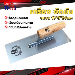 LerThai เกรียงฉาบฝ้า เกรียงฉาบ เรียบ สแตนเลส ไซต์ปรับปรุงบ้าน ด้ามไม้ claying knife