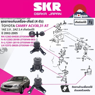 [SKR ] ยาง แท่นเครื่อง แท่นเกียร์ ออโต้ Toyota Camry ACV30,ACV31 2.0,2.4 1AZ,2AZ AT ปี 2002-2005 TO171,TO083,TO053,TO154