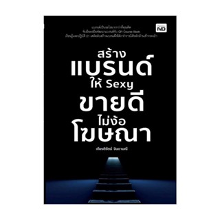 นายอินทร์ หนังสือ สร้างแบรนด์ให้ Sexy ขายดีไม่ง้อโฆษณา