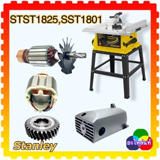 (Stanleyแท้) Armature อะไหล่ทุ่น ฟิลคอยล์ เฟือง ถ่าน โต๊ะเลื่อย สแตนเลย์ STST1825, SST1801 เลื่อยโต๊ะ 10”