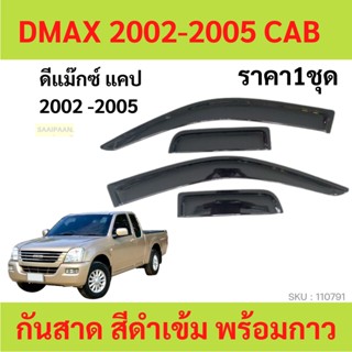 กันสาด D-MAX DMAX ดีแม็ก 2ประตู้+แคป 2002-2005  พร้อมกาว กันสาดประตู คิ้วกันสาดประตู คิ้วกันสาด