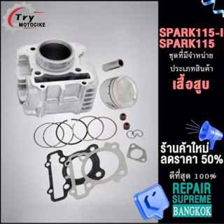 เสื้อสูบ SPARK115,SPARK135 ลูก STD  2ขนาดให้เลือก สินค้ามาตรฐาน