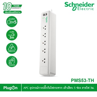 APC อุปกรณ์รางปลั๊กกันไฟกระชาก รุ่น PMS53-TH Home/Office SurgeArrest 5 Outlet 3 Meter Cord 230V l PlugOn