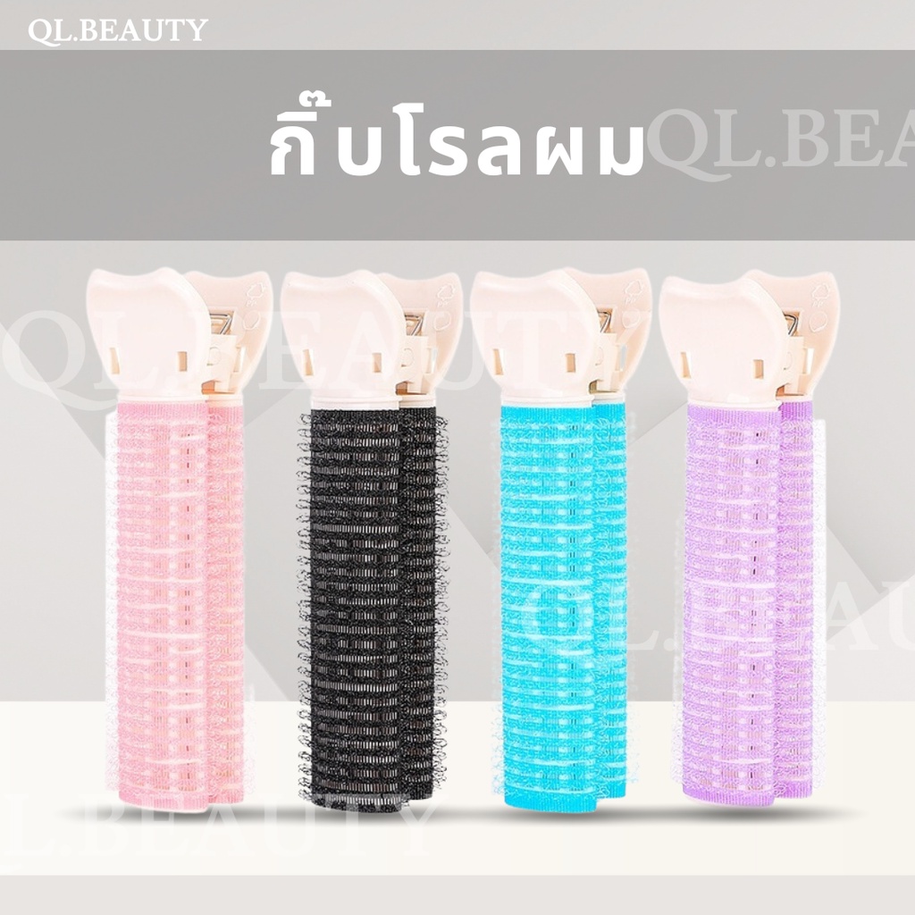 กิ๊บยกโคนผม กิ๊บโรลผม โรลม้วนผมแบบใช้งานง่าย แพ็ค 2 ชิ้น