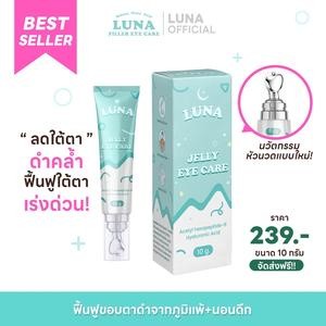 ลูน่าอายครีมLUNA JELLY EYE CARE  10 g. (ลดขอบตาดำ ฟื้นฟูใต้ตา ลดถุงใต้ตา แก้ขอบตาช้ำ ลดบวม หัวนวดเก็บความเย็น)