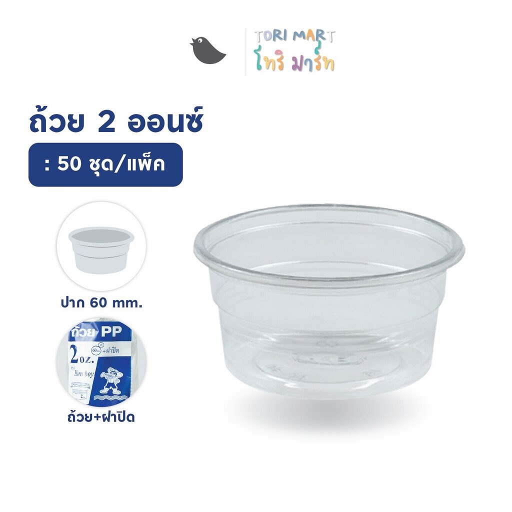 ToriMart ถ้วยน้ำจิ้ม กระปุกน้ำจิ้ม ขนาด 2 ออนซ์ พร้อมฝาปิด (50 ชุด/แพ็ค)