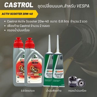 ชุดน้ำมันเครื่อง Vespa Castrol Activ Scooter 20W-40  ขนาด 800 มล. จำนวน 2 ขวด  + เฟืองท้าย Castrol 2 หลอด + กรอง