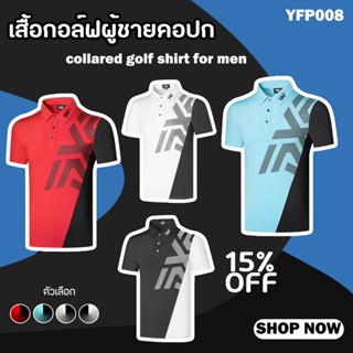 เสื้อกอล์ฟโปโลผู้ชาย Men Golf Shirt New Collections (YFP008) สวมใส่สบาย มีสีขาว/สีดำ/สีฟ้า/สีแดง ให้เลือก