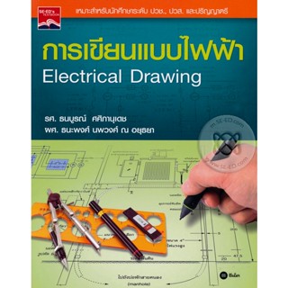 (Arnplern) : หนังสือ การเขียนแบบไฟฟ้า