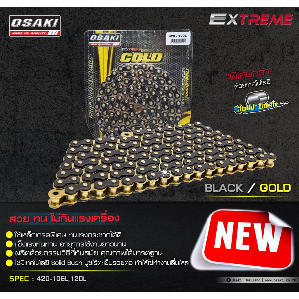OSAKI EXTREME BLACK/GOLD (420) โซ่สี ดำ/ทอง อะไหล่ทดแทน พร้อมเปลี่ยน สีสวย เงางาม ทนทาน สินค้าคุณภาพ ได้มาตรฐาน