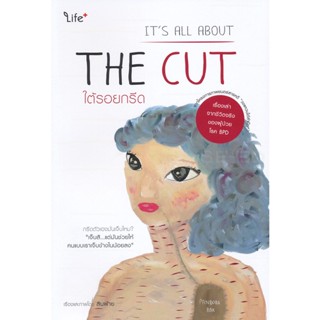 (Arnplern) : หนังสือ ใต้รอยกรีด Its All About The Cut