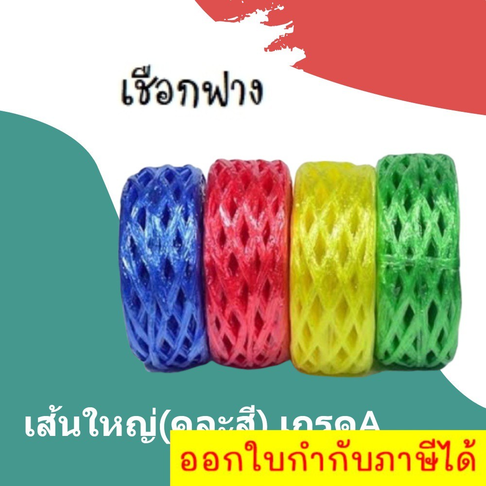 Plastic Rope เชือกฟาง เกรด A คละสี (1 เชือกมัดกล่อง เชือกไปรษณีย์ มัดพัสดุเหนียวแน่น ราคาส่ง พร้อมส่ง Boxworld
