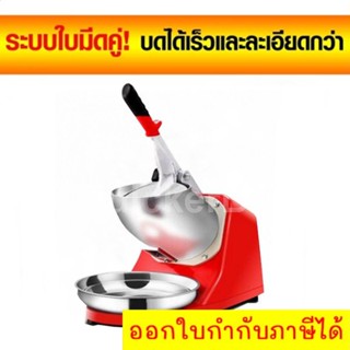 Doubble blades Ice Shaver เครื่องทำน้ำแข็งใส 2 ใบมีด