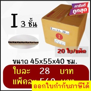 ถูกและดี กล่องไปรษณีย์ฝาชนเบอร์ I 3 ชั้น จ่าหน้า (แพ็ค 10 ใบ 280 บาท)