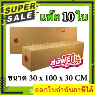 กล่องไปรษณีย์ ฝาชน เบอร์ 1 แพ๊ค 10 ใบ ส่งฟรีทั่วประเทศ