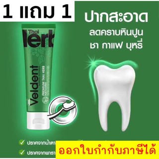 โปรสุดคุ้ม 1แถม1 VelDENT 100g NATURE BOOST ยาสีฟัน เวลเดนด์ เนเจอร์ บูส 100g