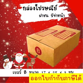 ลดราคา ฉลองเทศกาล กล่องพัสดุ กล่องไปรษณีย์ฝาชน เบอร์ B (20 ใบ 68 บาท)