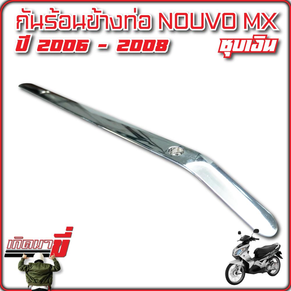 กันร้อนข้างท่อ Nouvo MX ปี 2006 -2008 ชุบเงิน ราคา ถูกที่สุด ดีลบีเคเค แกลเลอรีภาพที่ 4