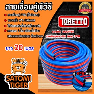 สายลมคู่ PVC TORETTO ขนาด 6*6*13mm. สีแดง-น้ำเงิน ยาว 20m. | สายลมแรงดัน900 PSI สายแก๊สคู่เชื่อมโลหะ