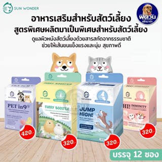 SUN WONDER อาหารเสริมสำหรับสัตว์เลี้ยง สูตรพิเศษ (1กล่อง จำนวน12ซอง)