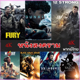 4K UHD 4K หนังสงคราม แอคชั่น (เสียงไทย/อังกฤษ/มีซับ ไทย) หนัง4K มาสเตอร์ (เสียง EN /TH | ซับ EN/TH) หนัง 2160p