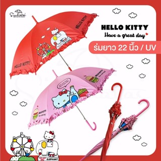 ร่ม Kitty 22 นิ้ว มีระบาย (คละสี) KT-1403-1//SHT-1636 -ส68