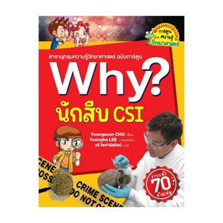 นายอินทร์ หนังสือ Why? นักสืบ CSI (2023)