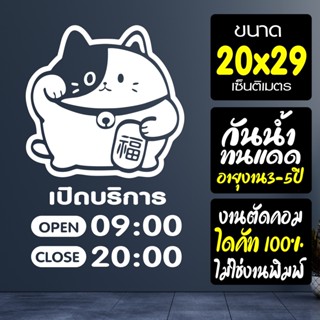 สติ๊กเกอร์ร้านค้า เวลาเปิดปิด เวลาทำการ รุ่น แมวกวักอ้วนสุดคิวว์ O-CAT-002