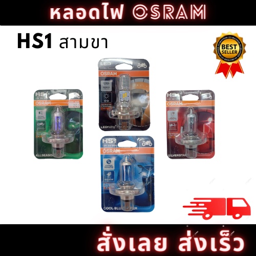 OSRAM แท้ หลอดไฟหน้า มอเตอร์ไซค์ HS1 สำหรับ มอเตอร์ไซค์ สั่งเลย สินค้าพร้อมจัดส่ง